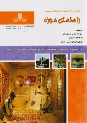 مجموعه سوالات نظری و عملی ارزشیابی مهارت راهنمای موزه