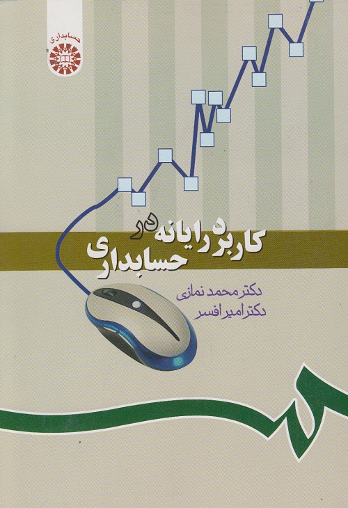 کاربرد رایانه در حسابداری