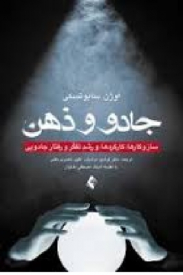 جادو و ذهن