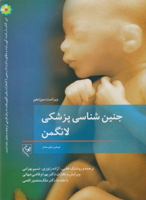 جنین شناسی پزشکی لانگمن