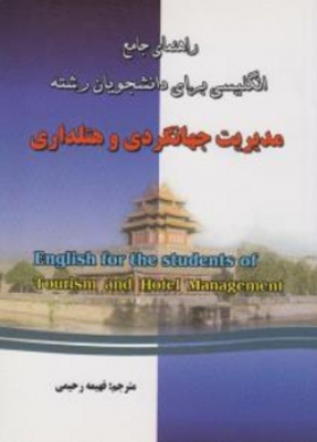 راهنمای جامع انگلیسی برای دانشجویان رشته مدیریت جهانگردی و هتلداری