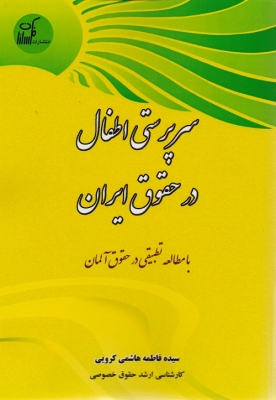 سرپرستی اطفال در حقوق ایران