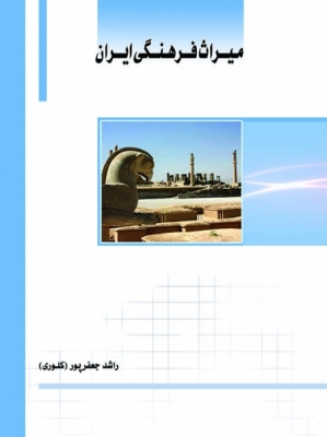 میراث فرهنگی ایران