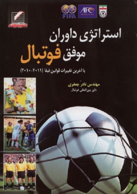 استراتژی داوران موفق فوتبال