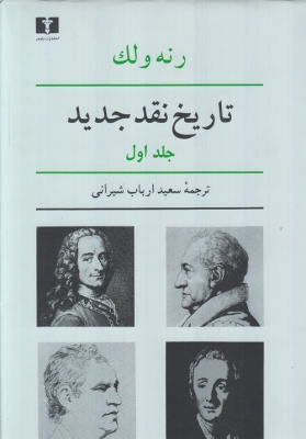 تاریخ نقد جدید دوره ی 8 جلدی