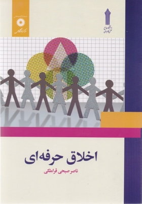 اخلاق حرفه ای