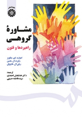 مشاوره گروهی : راهبردها و فنون