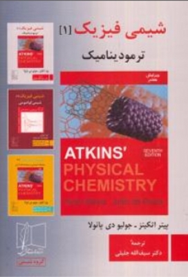 شیمی فیزیک 1 ترمودینامیک