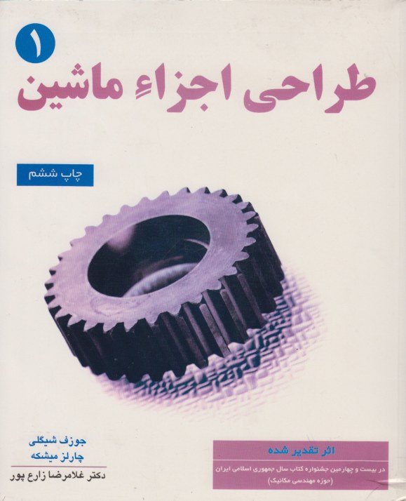 طراحی اجزاء ماشین