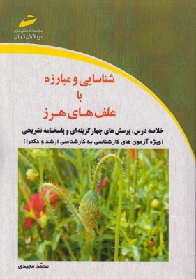 شناسایی ومبارزه با علف های هرز(ویژه آزمونهای کارشناسی به کارشناسی ارشدودکتری)