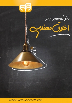 نانوشته هایی در اخلاق مهندسی