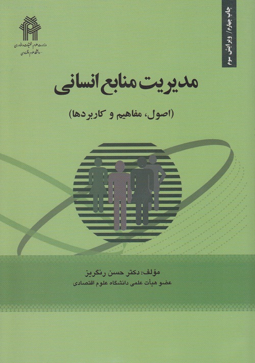 مدیریت منابع انسانی ( اصول ، مفاهیم و کاربردها )