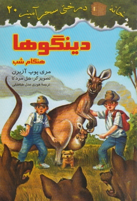 خانه ی درختی سحر آمیز