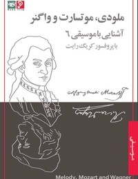 آشنایی با موسیقی 6 - ملودی، موتسارت و واگنر ‎ DVD