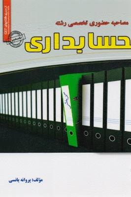 مصاحبه حضوری تخصصی رشته حسابداری