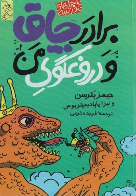 برادر چاق و دروغگوی من
