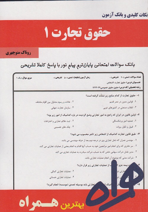 نکات کلیدی و بانک آزمون حقوق تجارت 1