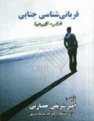 قربانی شناسی جنایی علمی - کاربردی