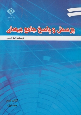 پرسش و پاسخ جامع بیمه ای کتاب دوم ( جلد اول )
