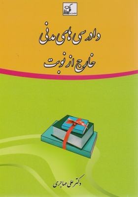 دادرسی های مدنی خارج از نوبت