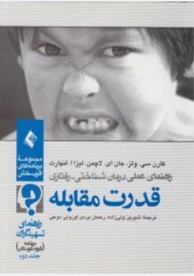 راهنمای عملی درمان شناختی - رفتاری قدرت مقابله (جلددوم )