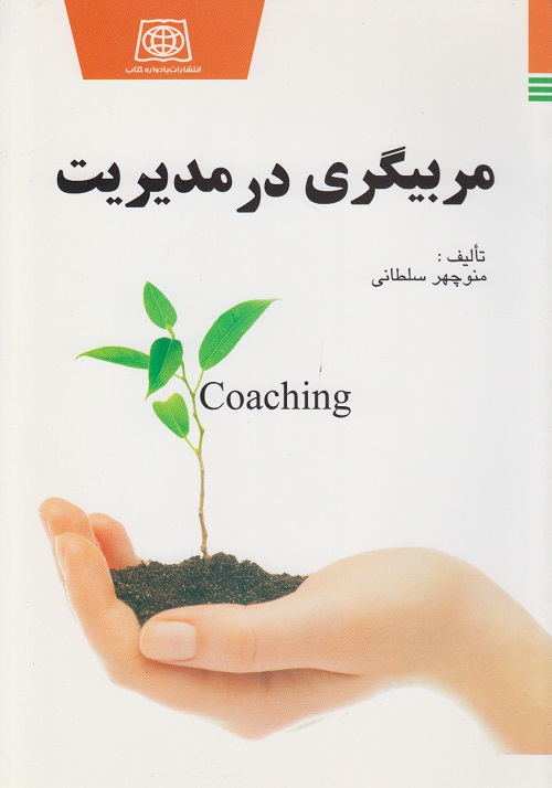 مربیگری در مدیریت