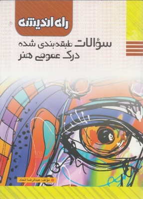سوالات طبقه بندی شده درک عمومی هنر