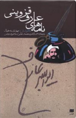 نامه‌های عارف قزوینی