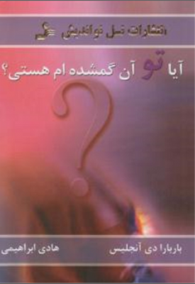 آیا تو آن گمشده ام هستی؟