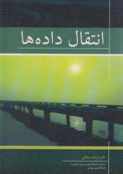 انتقال داده ها