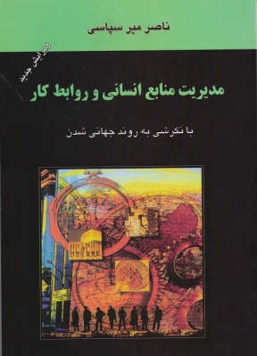 مدیریت استراتژیک منابع انسانی و روابط کار با نگرشی به روند جهانی شدن