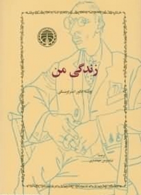 زندگی من