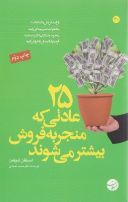 25 عادتی که منجربه فروش بیشتر می شود