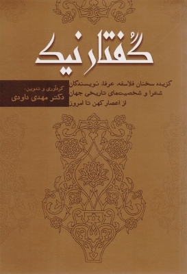 گفتار نیک