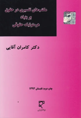 مکتب های تفسیری در حقوق بربنیاد هرمنوتیک حقوقی