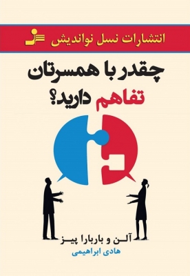 چقدر با همسرتان تفاهم دارید