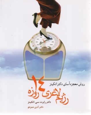 رژیم لاغری 14 روزه
