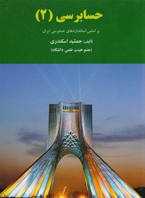 حسابرسی (2)