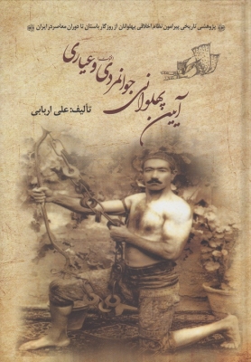 آیین پهلوانی جوانمردی(فتوت) و عیاری