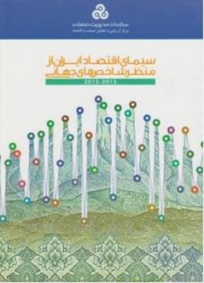 سیمای اقتصاد ایران از منظرشاخص های جهانی