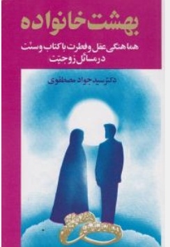 بهشت خانواده ( جلد دوم )