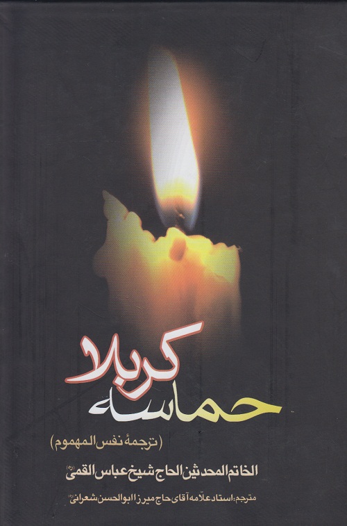 حماسه کربلا ( ترجمه نفس المهموم )