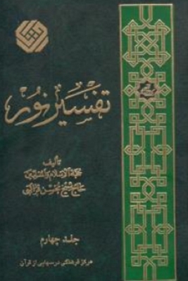تفسیر نور 10 جلدی