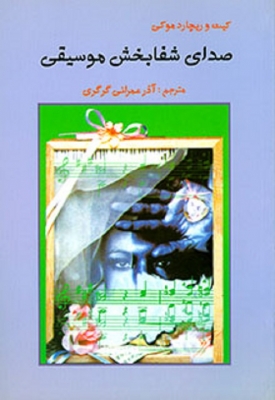 صدای شفا بخش موسیقی