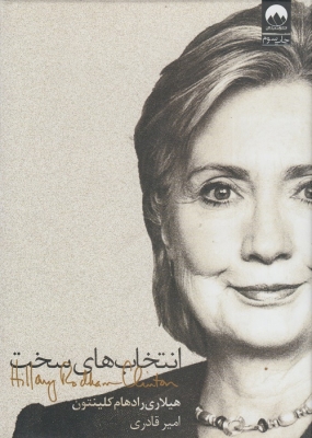 انتخاب های سخت