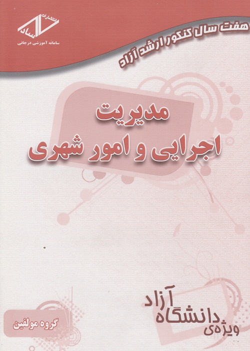 مدیریت اجرایی و امور شهری