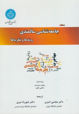 جامعه شناسی سالمندی(روند ها و نظریه ها)