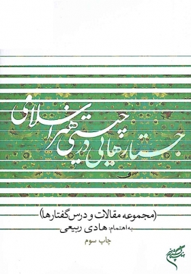 جستارهایی در چیستی هنر اسلامی