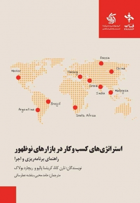 استراتژی های کسب و کار در بازارهای نوظهو , راهنمای برنامه ریزی و اجرا