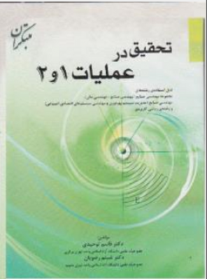 تحقیق در عملیات